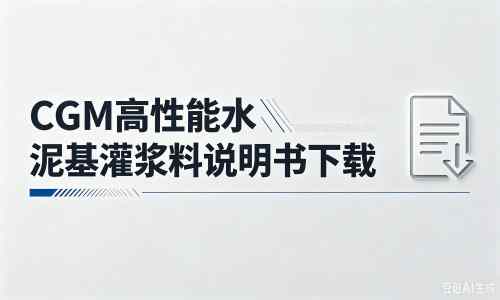 保山厂家：CGM高性能水泥基灌浆料说明书PDF（纯白无LOGO）